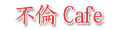 18禁