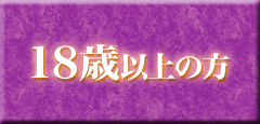 18才以上なので入場する