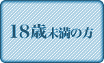 18才未満なので退出する